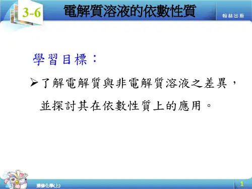 蒸气压溶液的沸点与凝固点