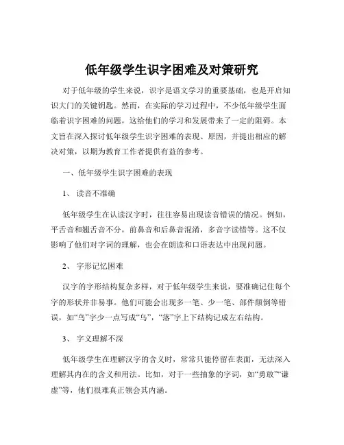 低年级学生识字困难及对策研究