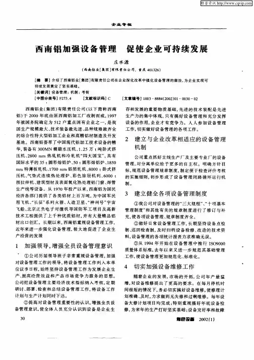 西南铝加强设备管理  促使企业可持续发展