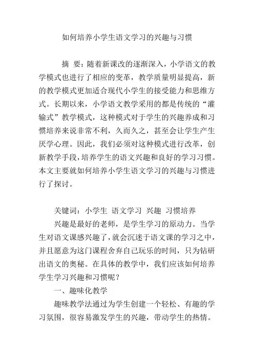 如何培养小学生语文学习的兴趣与习惯