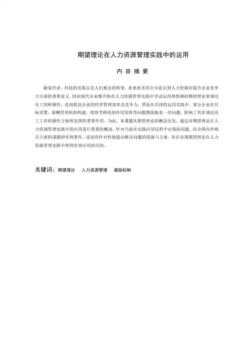 期望理论在人力资源管理实践中的运用