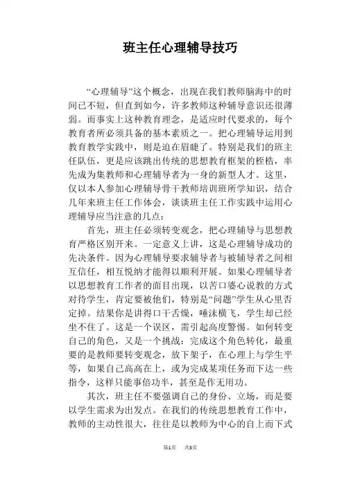 班主任心理辅导技巧