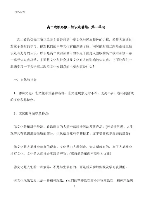 【推荐下载】高二政治必修三知识点总结：第三单元