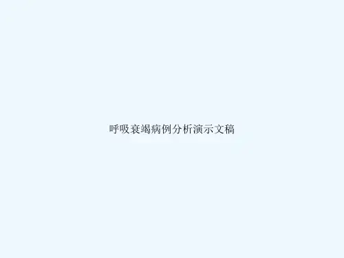 呼吸衰竭病例分析演示文稿