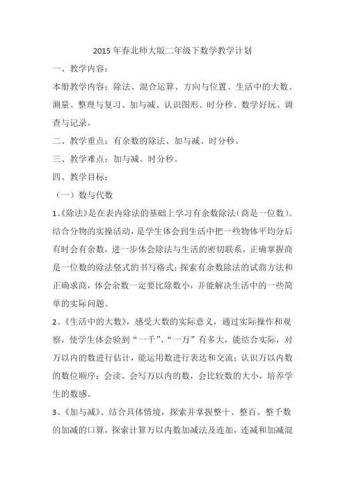 春北师大版二年级下数学教学计划.docx