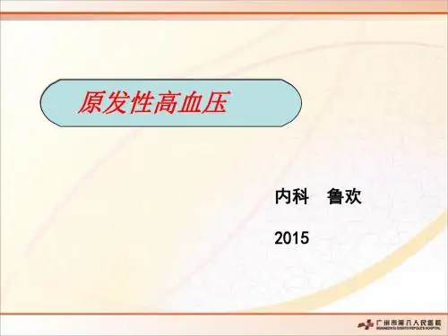 高血压的护理