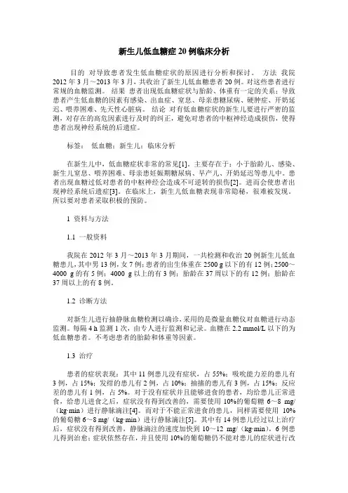新生儿低血糖症20例临床分析