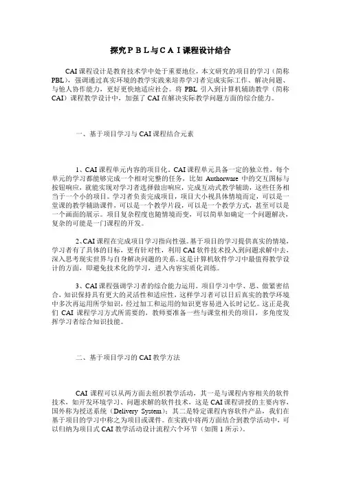 探究PBL与CAI课程设计结合