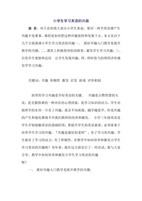 小学生学习英语的兴趣 