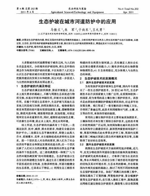 生态护坡在城市河道防护中的应用
