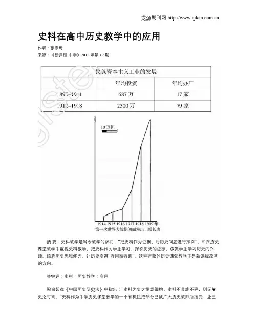 史料在高中历史教学中的应用