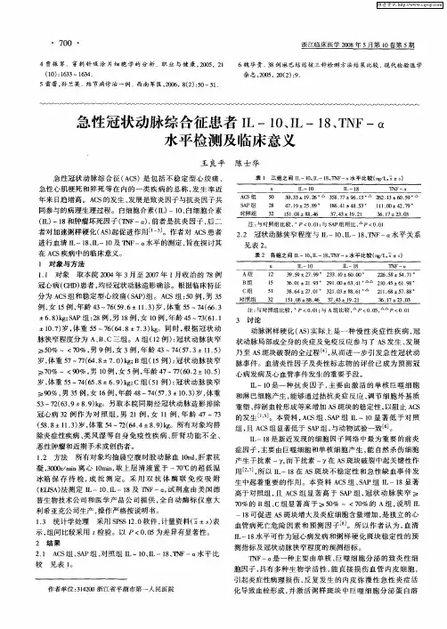 急性冠状动脉综合征患者IL-10、IL-18、TNF-α水平检测及临床意义