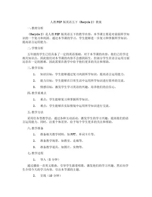 人教PEP版英语五下《Recycle2》教案