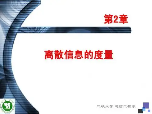 信息论编码 田宝玉chapter2