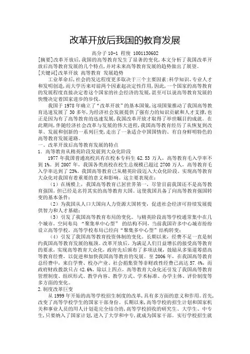 改革开放后我国的教育发展论文