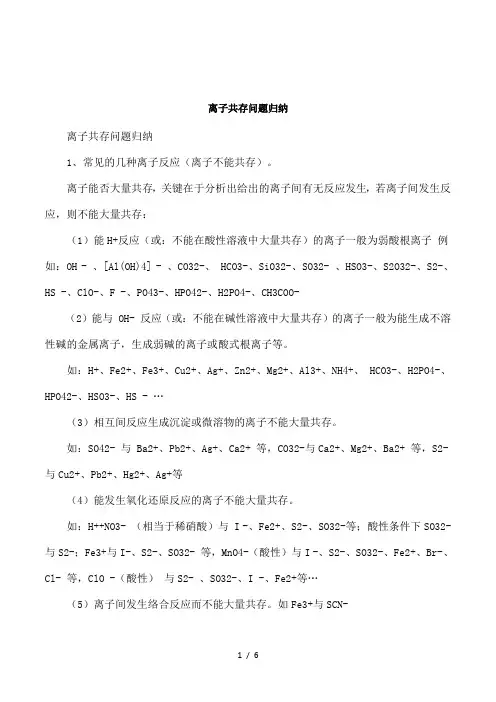 离子共存问题归纳
