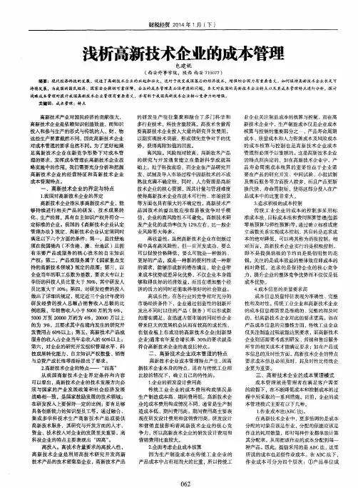 浅析高新技术企业的成本管理