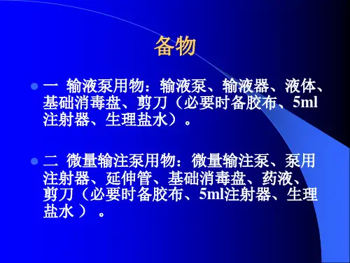 输液泵微量输注泵的使用技术操作流程精