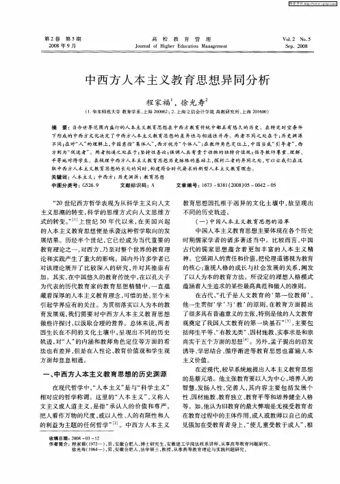 中西方人本主义教育思想异同分析