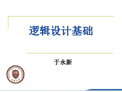 第1章 数字逻辑课件汇总