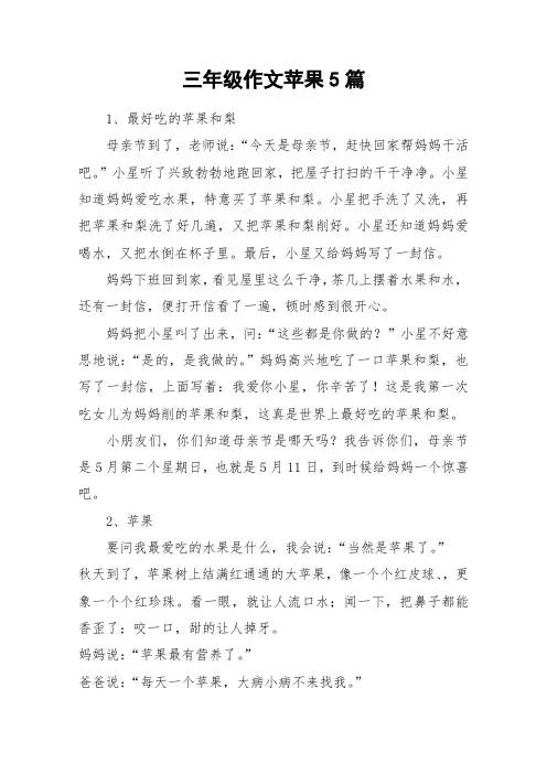 三年级作文苹果5篇_作文