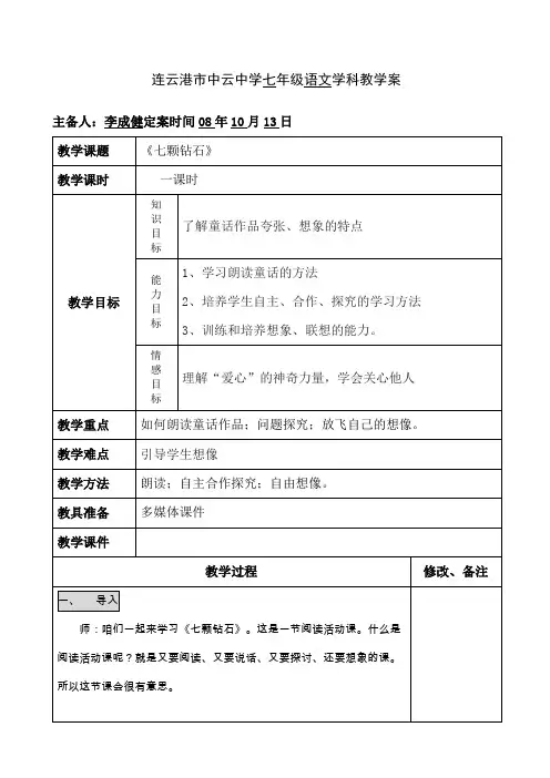 《七颗钻石》讲学稿