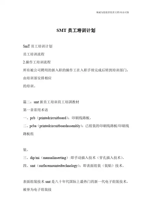 SMT员工培训计划