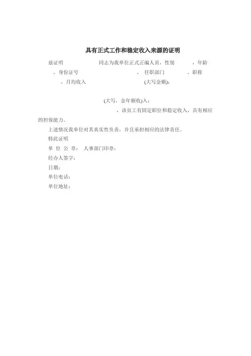 具有正式工作和稳定收入来源的证明