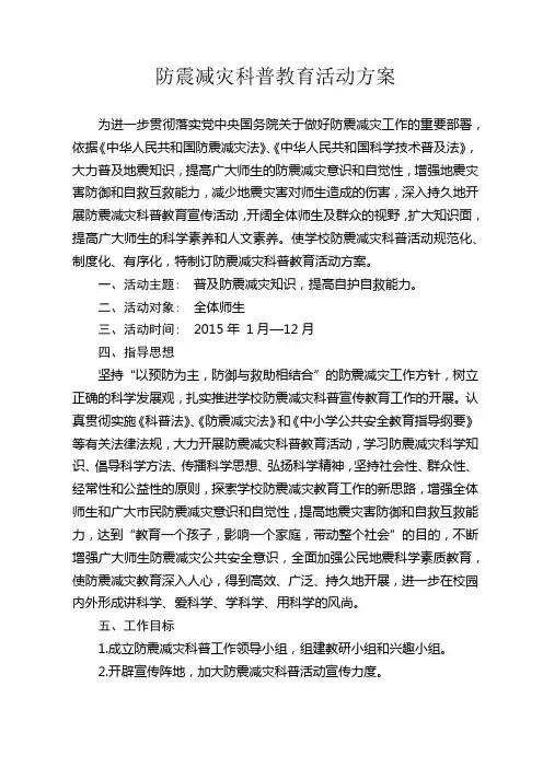 防震减灾科普教育活动方案