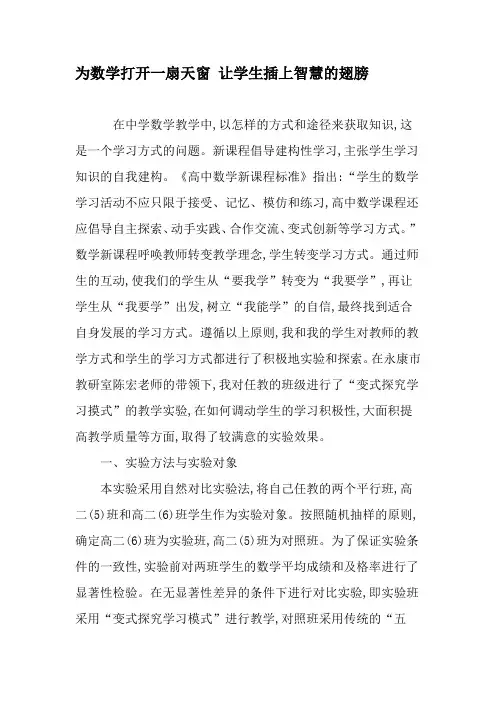 为数学打开一扇天窗 让学生插上智慧的翅膀-精品文档