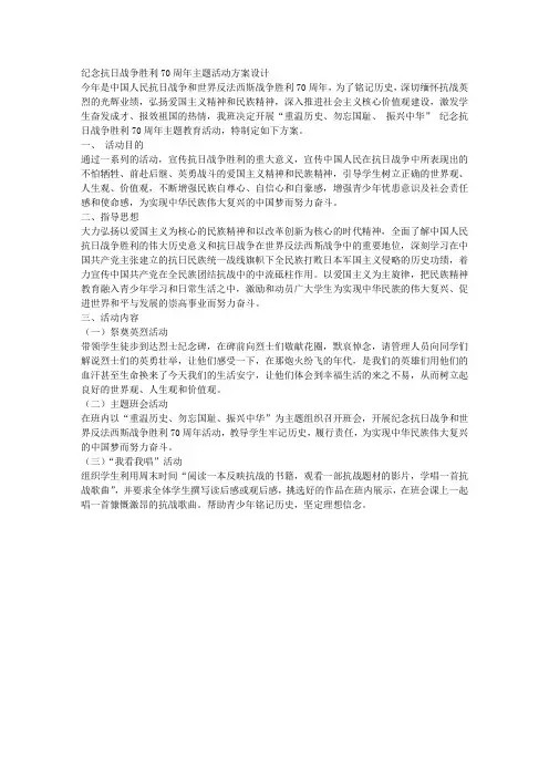 纪念抗日战争胜利70周年主题活动方案设计