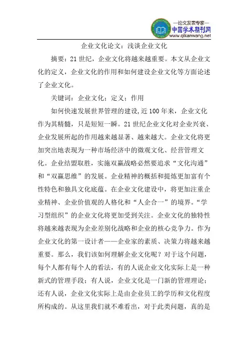企业文化论文：浅谈企业文化