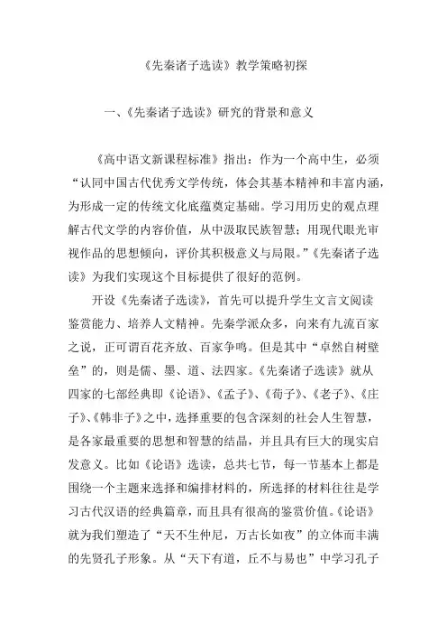 《先秦诸子选读》教学策略初探