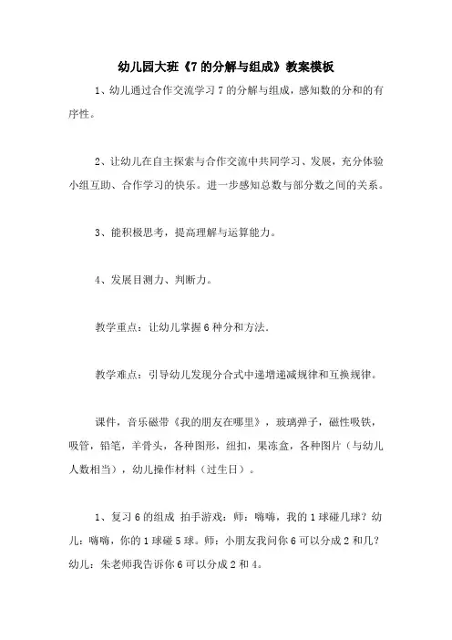 幼儿园大班《7的分解与组成》教案模板