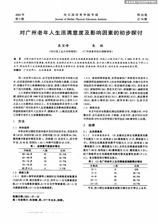 对广州老年人生活满意度及影响因素的初步探讨