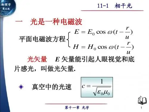 11-1相干光