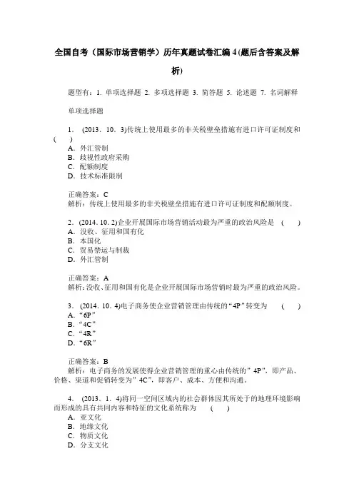 全国自考(国际市场营销学)历年真题试卷汇编4(题后含答案及解析)