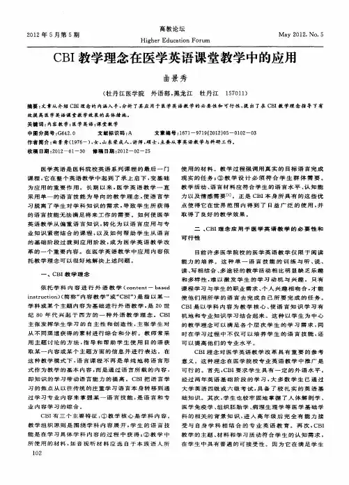 CBI教学理念在医学英语课堂教学中的应用