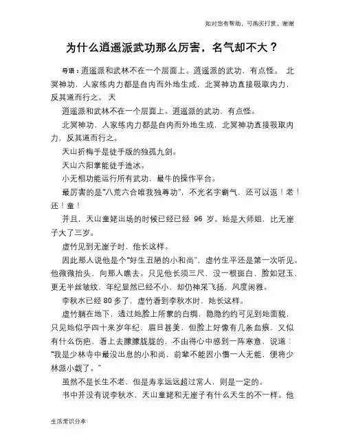 历史趣闻为什么逍遥派武功那么厉害,名气却不大？