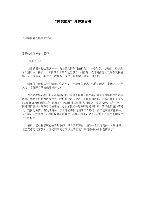“师徒结对”师傅发言稿