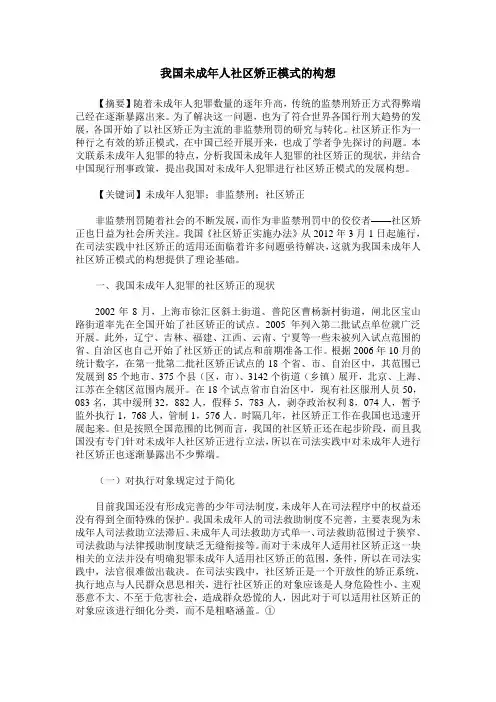 我国未成年人社区矫正模式的构想