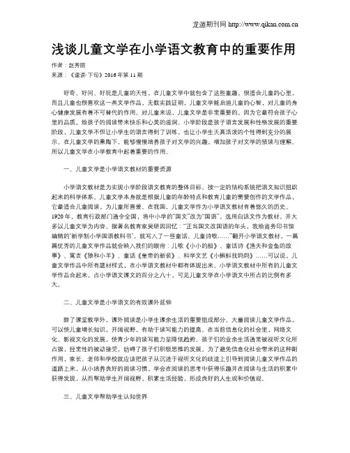 浅谈儿童文学在小学语文教育中的重要作用