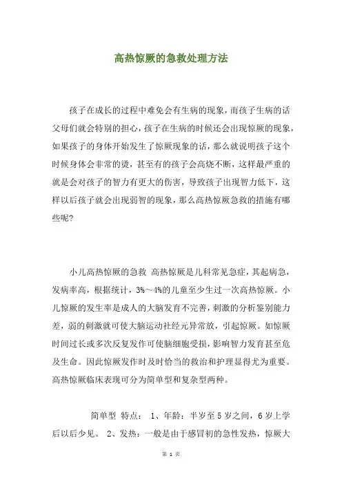 高热惊厥的急救处理方法