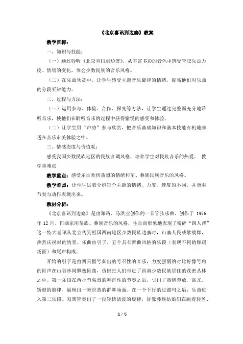 五年级下册音乐教案《北京喜讯到边寨》 人音版