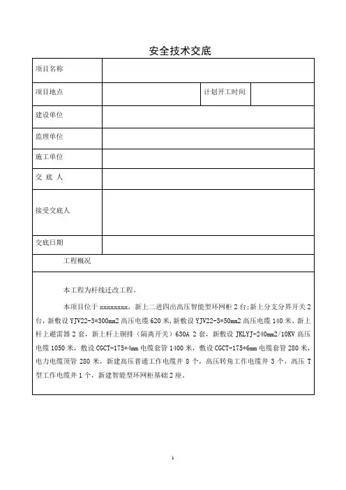 电力施工安全技术交底 2
