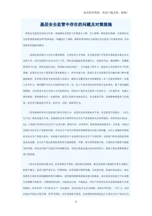 基层安全监管中存在的问题及对策措施