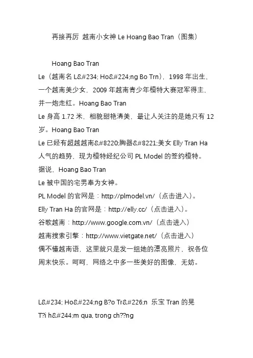 再接再厉 越南小女神Le Hoang Bao Tran(图集)
