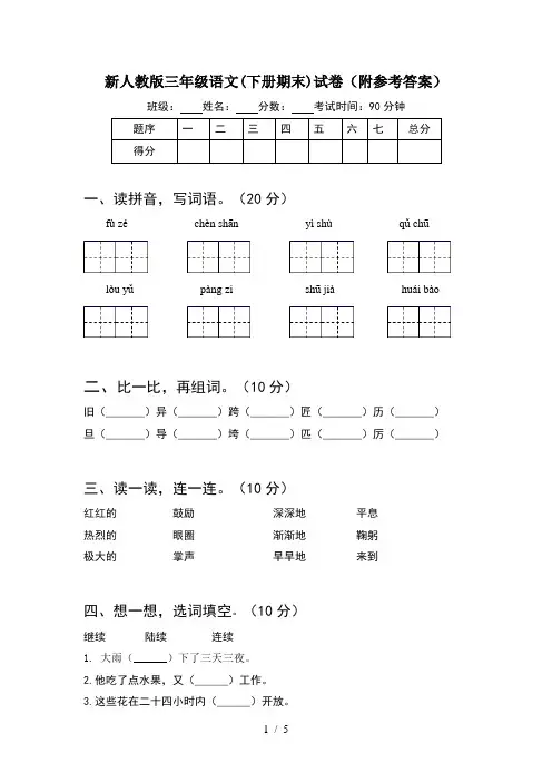 新人教版三年级语文(下册期末)试卷(附参考答案)