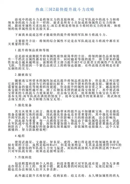热血三国2最快提升战斗力攻略