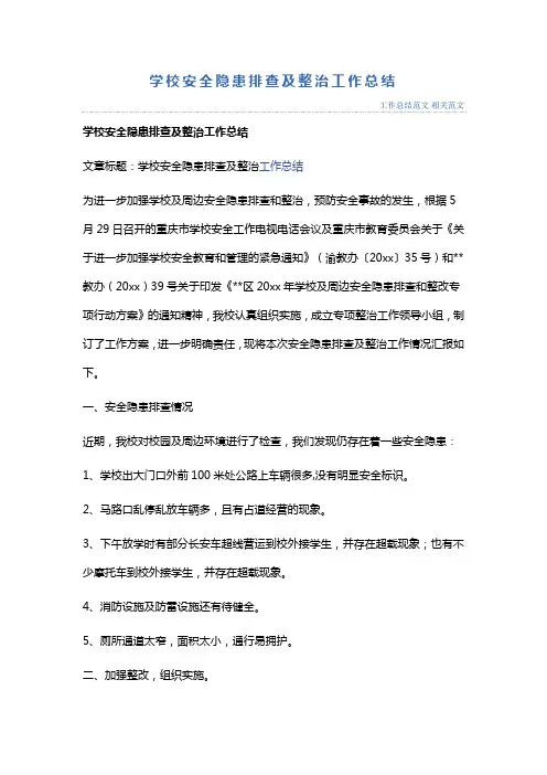 学校安全隐患排查及整治工作总结